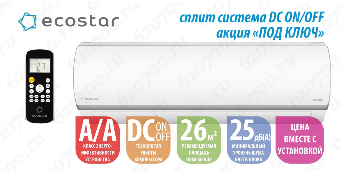 Установка + кондиционер ECOSTAR "9" 2.6 кВт до 25 м²