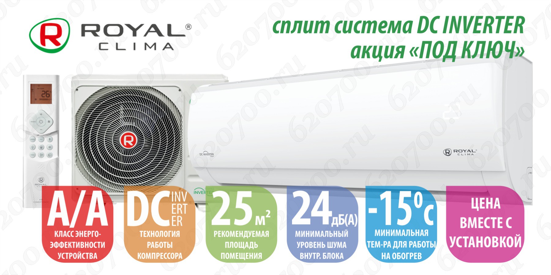 Установка + кондиционер инверторный ROYAL CLIMA "9" 2.4 кВт до 25 м²