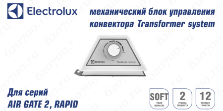 Блок управления конвектора ELECTROLUX Transformer Mechanic